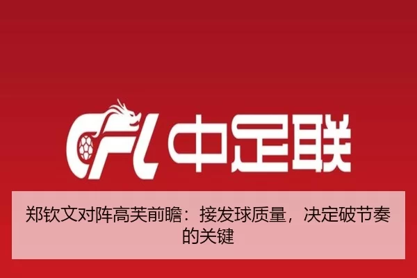 郑钦文对阵高芙前瞻：接发球质量，决定破节奏的关键